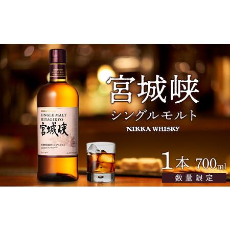 ふるさと納税 【数量限定】【宮城峡蒸留所】ニッカウイスキー  シングルモルト宮城峡700ml×1瓶 ...