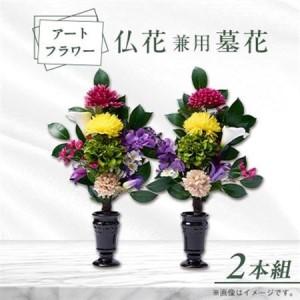 ふるさと納税 アート創作仏花兼用墓花(1対)2本組_花・観葉植物 花 _【1543846】 大阪府茨木市