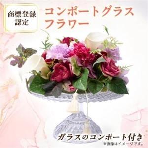 ふるさと納税 コンポートグラスフラワー(アート造花フラワー)【創花(R)商標登録認定商品】_花・観葉植物 花 _【1543929】 大阪府茨木市