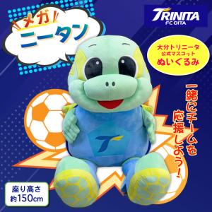 ふるさと納税 大分トリニータ 公式 マスコット ぬいぐるみ “メガ” ニータン 1個 約150cm Jリーグ サッカー trinita キャラクター グッズ　M3 大分県姫島村