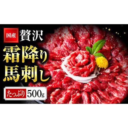 ふるさと納税 国産 熊本 馬刺し 霜降り中トロ馬刺し500g 熊本県水俣市