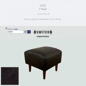ふるさと納税 F Stool(エフスツール)ランド ブラック【SWOF】_雑貨・日用品 椅子・チェア...