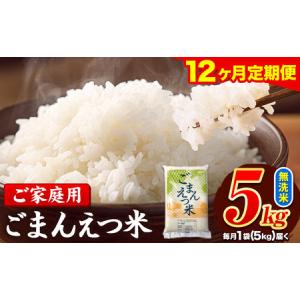 ふるさと納税 【12ヶ月定期便】 米 無洗米 ご...の商品画像
