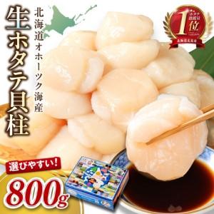 ふるさと納税 【2026年4月発送】北海道オホーツク海産 ホタテ貝柱 800g 生食用 ( 海鮮 魚介 魚介類 貝 貝類 帆立 ほたて お刺身 刺身 貝柱 海鮮.. 北海道北見市