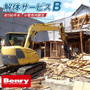 ふるさと納税 解体サービスB[067S12] 愛知県小牧市