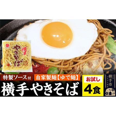 ふるさと納税 横手やきそば（専用茹で麺＆ストレートソース）おためし 4食 秋田県横手市