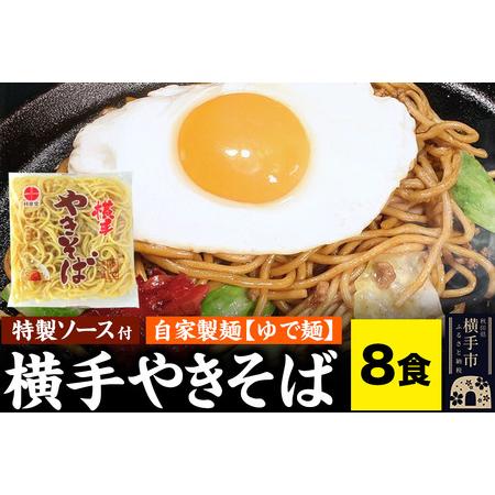 ふるさと納税 横手やきそば（専用茹で麺＆ストレートソース）8食 秋田県横手市