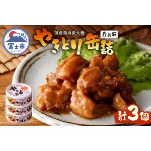 ふるさと納税 やきとり 缶詰 たれ味 3缶 業界シェアNo.1 国産鶏肉 炭火 備蓄 防災 非常食 保存食 キャンプ おつまみ 富士市 [sf001-151] 静岡県富士市
