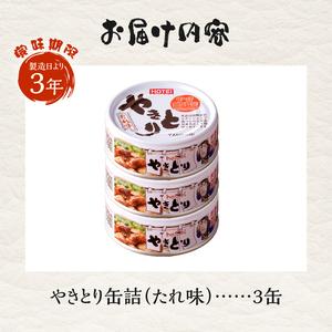 ふるさと納税 やきとり 缶詰 たれ味 3缶 業...の詳細画像3