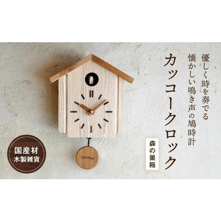ふるさと納税 カッコークロック 森の巣箱 [国産材・木製小物］ | インテリア 雑貨 かわいい おし...