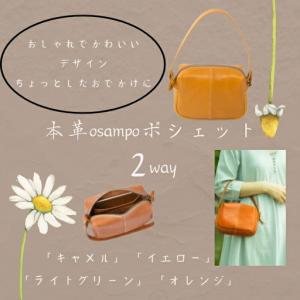 ふるさと納税 【カラー選択要】バック かばん カバン 本革 2way osampo ポシェット 軽量 160g 選べる4色 ハンドメイド ショルダーバッグ HARUHIN.. 奈良県奈良市