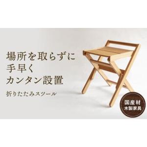 ふるさと納税 折りたたみスツール [国産材・木製家具］インテリア 家具 おしゃれ おすすめ 新生活 チェア イス 椅子 スツール オークヴィレッジ.. 岐阜県高山市