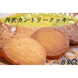 ふるさと納税 011-23-1丹沢カントリークッキー（20枚入） 神奈川県秦野市
