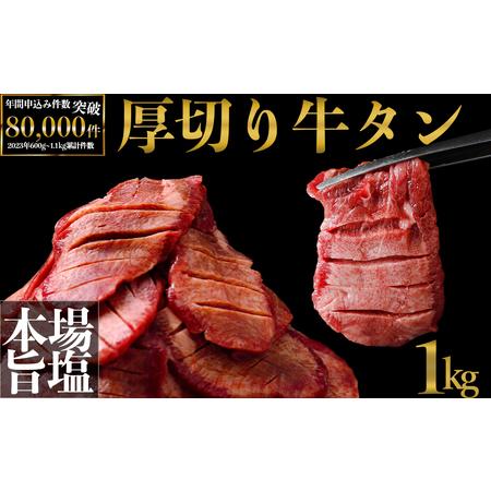 ふるさと納税 仙台名物 厚切り牛タン1kg｜宮城県大崎市 古川ミート製造・冷凍便 ふるさと納税牛タン...