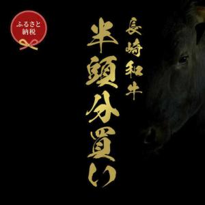 ふるさと納税 【全12回定期便】長崎和牛 牛半頭分買い [JGV017] 長崎県壱岐市