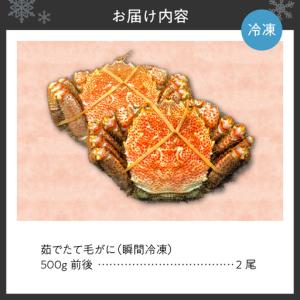 ふるさと納税 【茹でたて瞬間冷凍】毛ガニ 50...の詳細画像1