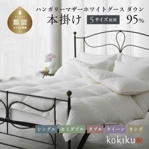 ふるさと納税 kokiku クイーン 羽毛布団【本掛け】ハンガリーマザーホワイトグース ダウン95％　寝具　羽毛ふとん　ダウン　ダウン布団　ダウン.. 山梨県都留市