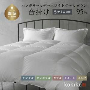 ふるさと納税 kokiku シングル 羽毛布団【合掛け】ハンガリーマザーホワイトグース ダウン95％　寝具　羽毛ふとん　ダウン　ダウン布団　ダウン.. 山梨県都留市
