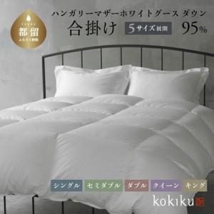 ふるさと納税 kokiku クイーン 羽毛布団【合掛け】ハンガリーマザーホワイトグース ダウン95％　寝具　羽毛　ダウン　ダウン布団　ダウンふとん.. 山梨県都留市
