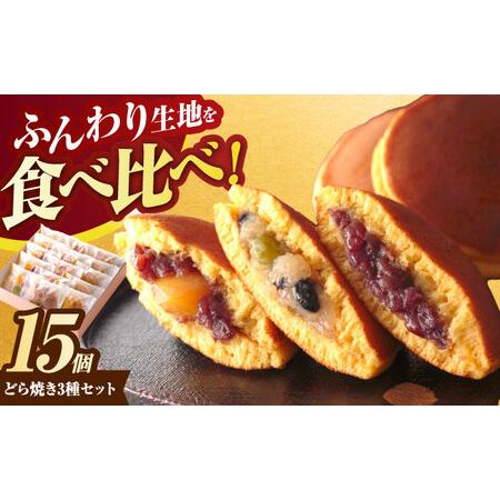 ふるさと納税 どら焼き3種15個入り詰合せ　/　どら焼き　老舗　スイーツ　おやつ　手土産　/　諫早市...