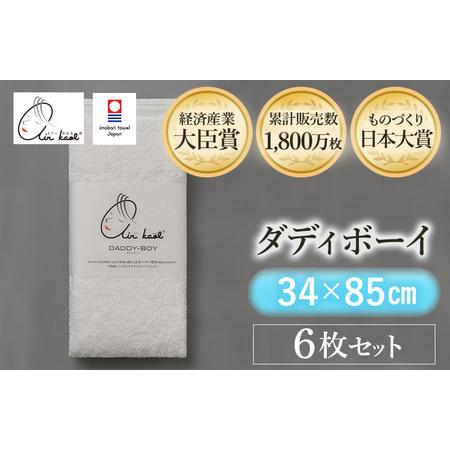 ふるさと納税 （今治タオルブランド認定品）エアーかおる　ダディボーイ　フェイスタオル　６枚セット（ス...