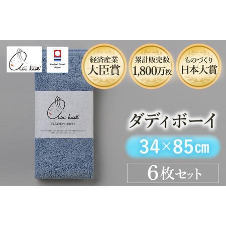 ふるさと納税 （今治タオルブランド認定品）エアーかおる　ダディボーイ　フェイスタオル　６枚セット（マ...