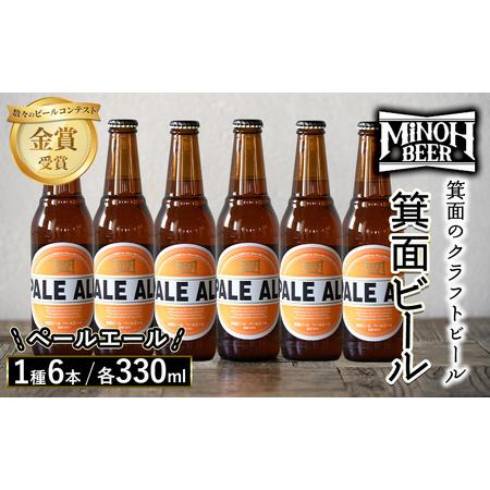 ふるさと納税 箕面ビールのペールエールセット(1種6本・各330ml) クラフトビール 地ビール ご...