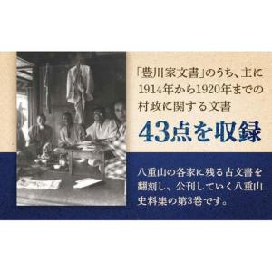 ふるさと納税 石垣市史 八重山史料集3 豊川家...の詳細画像1