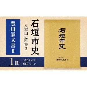 ふるさと納税 石垣市史 八重山史料集3 豊川家...の詳細画像2
