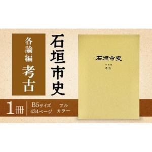 ふるさと納税 石垣市史各論編・考古 KY-13...の詳細画像2