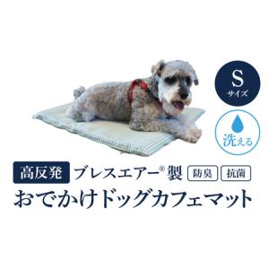 ふるさと納税 高反発ブレスエアー製 おでかけドッ...の商品画像