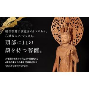 ふるさと納税 【仏像彫刻】祈りの造形「十一面観...の詳細画像1