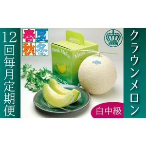 ふるさと納税 クラウンメロン　白　中玉　1玉　12ヵ月連続お届け【配送不可：離島】 果物類 メロン青肉 フルーツ 静岡県浜松市