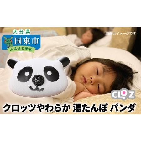 ふるさと納税 クロッツ やわらか湯たんぽ パンダ_1365R 大分県国東市