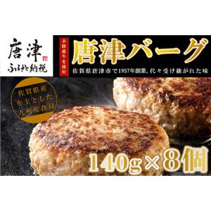 ふるさと納税 【6月中発送】1957年創業 特上ハンバーグ 140g×8個(合計1.12kg) 「唐津バーグ」商標登録済!! 冷凍真空パック 惣菜「2024年 令.. 佐賀県唐津市｜ふるなび(ふるさと納税)