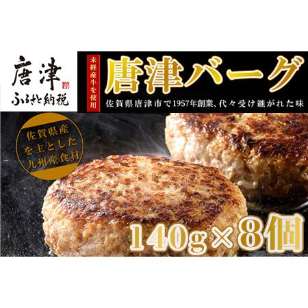 ふるさと納税 【12月中発送】1957年創業 特上ハンバーグ 140g×8個(合計1.12kg) 「...