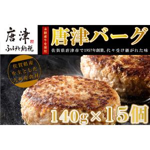 ふるさと納税 【5月中発送】1957年創業 特上ハンバーグ 140g×15個(合計2.1kg) 「唐津バーグ」商標登録済!! 冷凍真空パック 惣菜「2024年 令.. 佐賀県唐津市