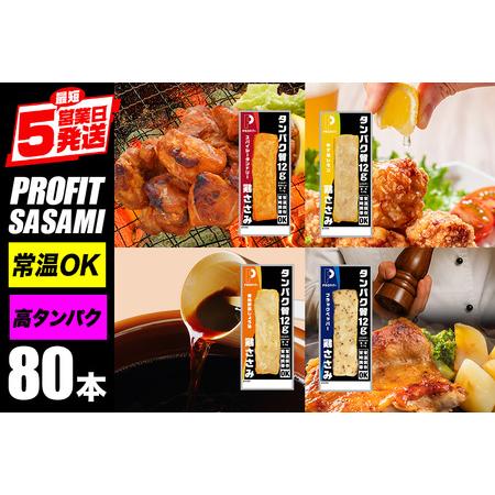 ふるさと納税 PROFIT SASAMI 80本(4種×20本) プロテインバー CZ-006 茨城...