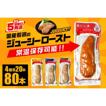 ふるさと納税 国産若鶏のジューシーロースト 4種類セット 1本タイプ×80本 サラダチキン バー C...