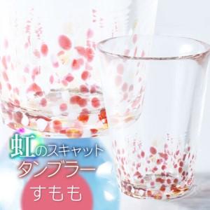 ふるさと納税 虹のスキャット【すもも】タンブラー...の商品画像