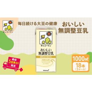 ふるさと納税 無調整豆乳 1000ml 18本(3ケース) セット キッコーマン 豆乳 岐阜県瑞穂市
