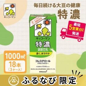 ふるさと納税 キッコーマン　特濃調製豆乳1000ml　18本セット