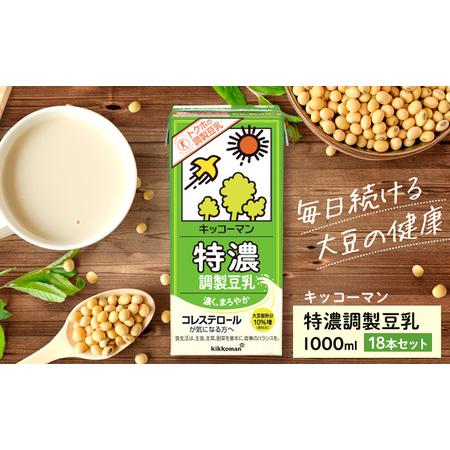 ふるさと納税 キッコーマン 特濃調製豆乳1000ml 18本セット　1000ml 3ケースセット 岐...