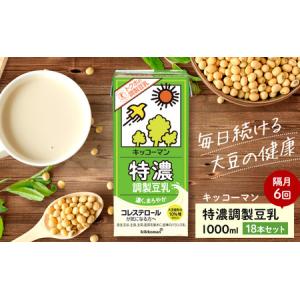 ふるさと納税 キッコーマン 特濃調製豆乳1000ml 18本セット 1000ml 3ケースセット 【隔月6回】 岐阜県瑞穂市