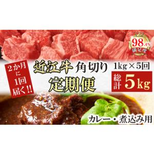 ふるさと納税 【定期便】近江牛 定期便 A5 特撰 近江牛 角切り カレー 煮込み 全5回 【FO61W】 近江牛 カレー 牛肉 滋賀県近江八幡市