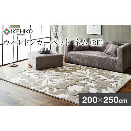 ふるさと納税 ウィルトンカーペット ネム 200×250ｃｍ ＢＥAA451 福岡県大木町