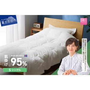 ふるさと納税 【甲州羽毛肌掛けふとん】銀の糸 アイダーダウン95％ シングル お任せカバー付き 布団 山梨県富士吉田市
