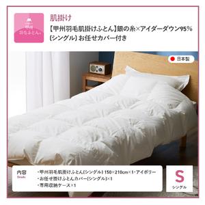 ふるさと納税 【甲州羽毛肌掛けふとん】銀の糸 ...の詳細画像4