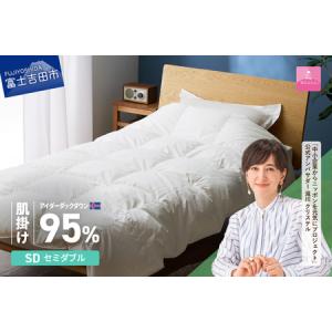 ふるさと納税 【甲州羽毛肌掛けふとん】銀の糸 アイダーダウン セミダブル お任せカバー付き 布団 山梨県富士吉田市