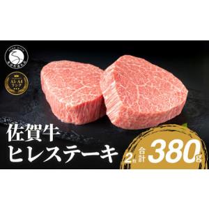 ふるさと納税 N50-5 佐賀牛ヒレステーキ(2枚で)380g 佐賀県有田町
